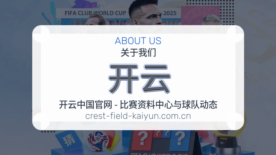 开云赛事内容覆盖